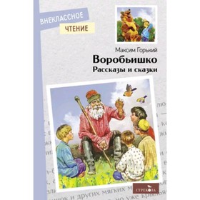 Воробьишко и другие рассказы. Горький М.