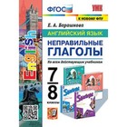 Английский язык. 7-8 класс. Неправильные глаголы. Барашкова Е.А. - фото 5492567