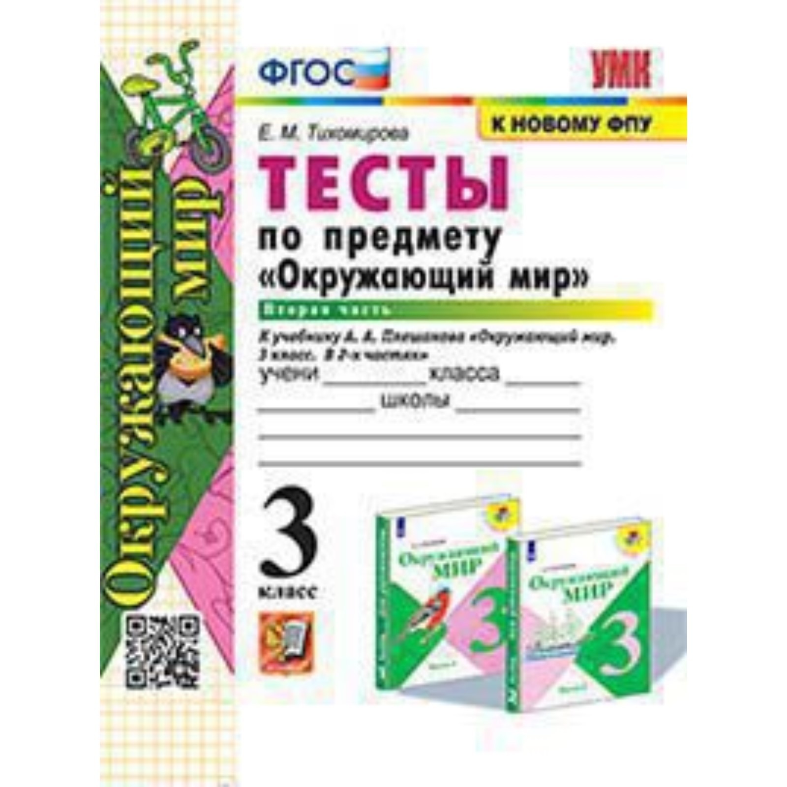 Окружающий мир. 3 класс. Тесты в 2-х частях. Часть 2. К учебнику А.А.  Плешакова. Тихомирова Е.М. (9751810) - Купить по цене от 184.00 руб. |  Интернет магазин SIMA-LAND.RU