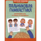 Пальчиковая гимнастика. Авторский курс в стихах и картинках. Онишкова А.М. 9751816 - фото 10536947