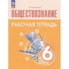 Обществознание. 6 класс. Базовый уровень. Рабочая тетрадь к учебнику Боголюбова, Рутковской. Иванова Л.Ф. - фото 110807858