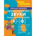 Автоматизируем звуки раннего онтогенеза [в] и [ф]. Рабочая тетрадь. Лейзерова Д.Л. 9751823 - фото 3944273