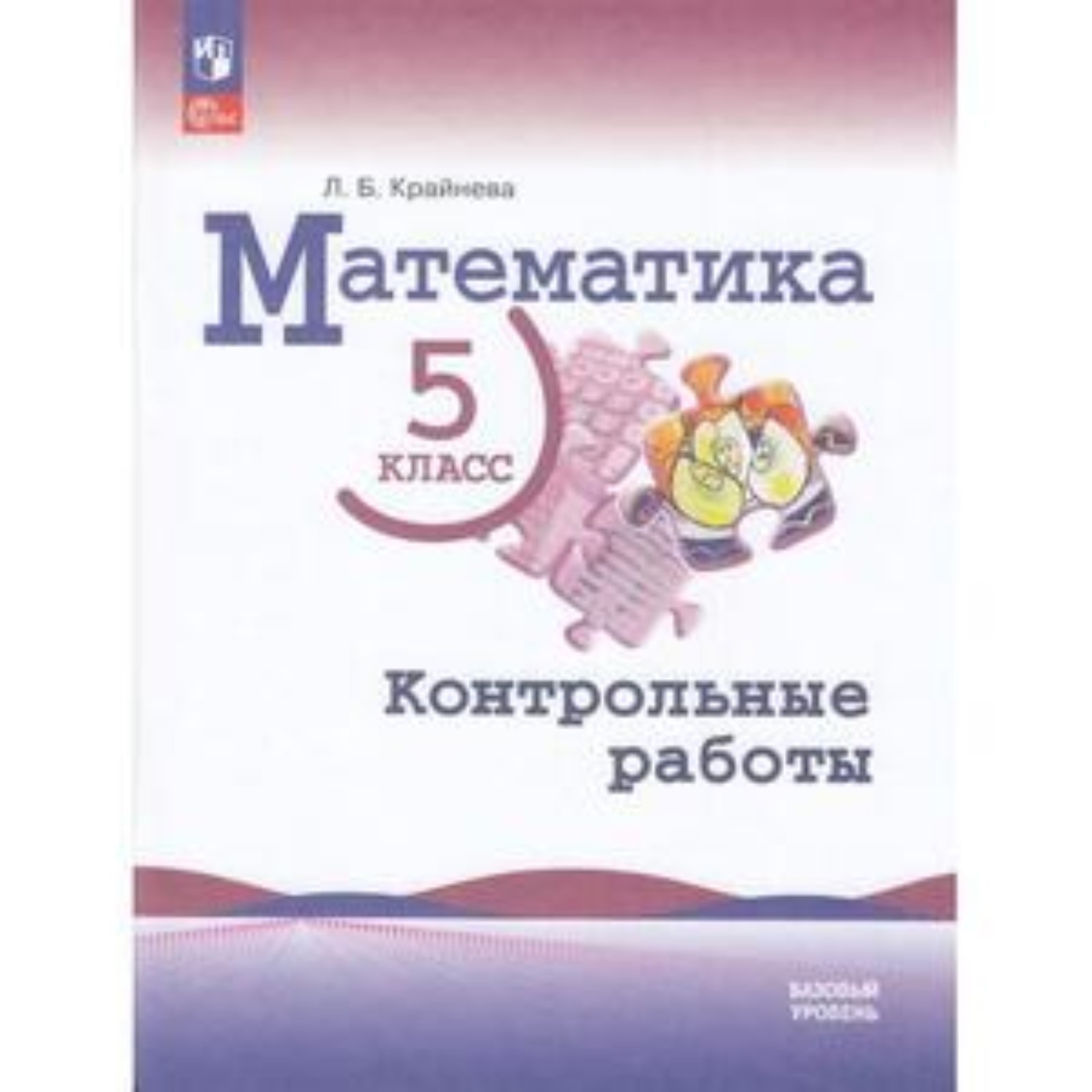 Математика. 5 класс. Базовый уровень. Контрольные работы к учебнику  Виленкина. Крайнева Л.Б. (9751825) - Купить по цене от 313.00 руб. |  Интернет магазин SIMA-LAND.RU