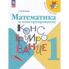 Математика и конструирование. 1 класс. Учебник. Издание 5-е, переработанное. Волкова С.И 9751835 - фото 10536948