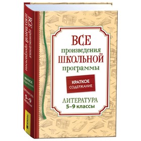 Все произведения школьной программы. Литература. 5-9 класс. Краткое содержание. Родин И.О.