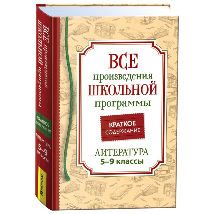 

Все произведения школьной программы. Литература. 5-9 класс. Краткое содержание. Родин И.О.