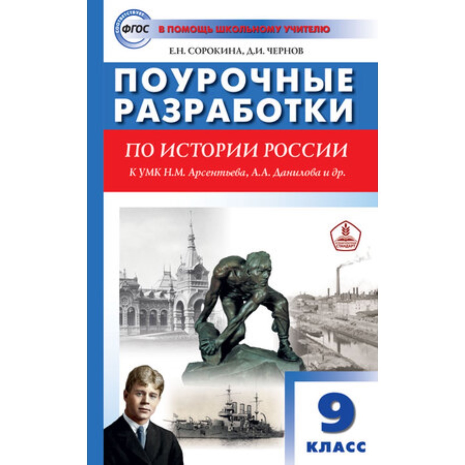 Поурочные разработки по истории России. 9 класс. К учебнику Арсентьева,  Данилова. Сорокина Е.Н. (9751845) - Купить по цене от 393.00 руб. |  Интернет магазин SIMA-LAND.RU