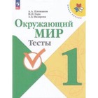 Окружающий мир. 1 класс. Тесты. Издание 12-е, переработанное. Плешаков А.А., Гара Н.Н., Назарова З.Д. - фото 110532124