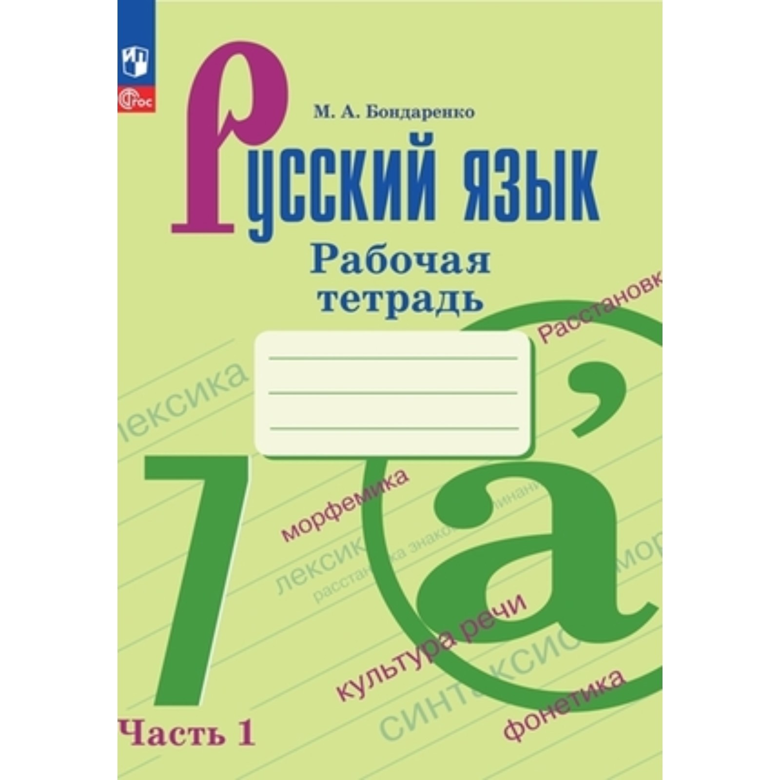 Русский язык. 7 класс. Рабочая тетрадь. В 2-х частях. К учебнику ...