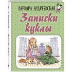 Записки куклы. Андреевская В.П. - фото 110060888