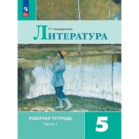 Литература. 5 класс. Рабочая тетрадь. В 2-х частях, к учебнику Полухиной В.П., Коровина В.И. Издание 12-е, переработанное. Ахмадуллина Р.Г.