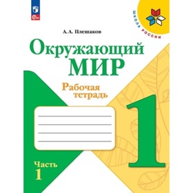 Окружающий мир. 1 класс. Рабочая тетрадь. В 2-ух частях. Издание 14-е, переработанное. Плешаков А.А.