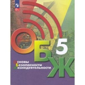 ОБЖ. 5 класс. Учебник. Издание 3-е, переработанное. Хренников Б.О., Гололобов Н.В., Льняная Л.И.