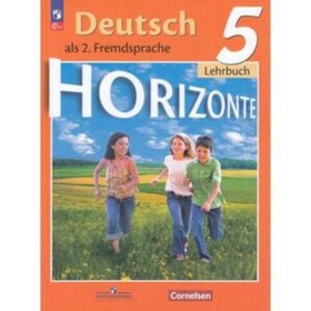 Немецкий язык. 5 класс. Учебник. Издание 13-е, переработанное. Аверин М.М., Джин Ф., Рорман Л.