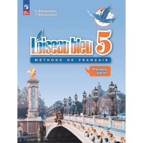 Французский язык. 5 класс. Синяя птица. Учебник. В 2-х частях. Издание 13-е, переработанное. Береговская Э.М., Белосельская Т.В.