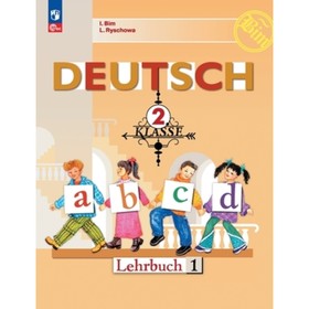 Немецкий язык. 2 класс. Учебник. В 2-ух частях. Издание 22-е, переработанное. Бим И.Л., Рыжова Л.И.
