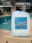 Средство для очистки бассейнов Оксипул активный кислород( пергидроль, перекись 35%,) 5 л - Фото 1