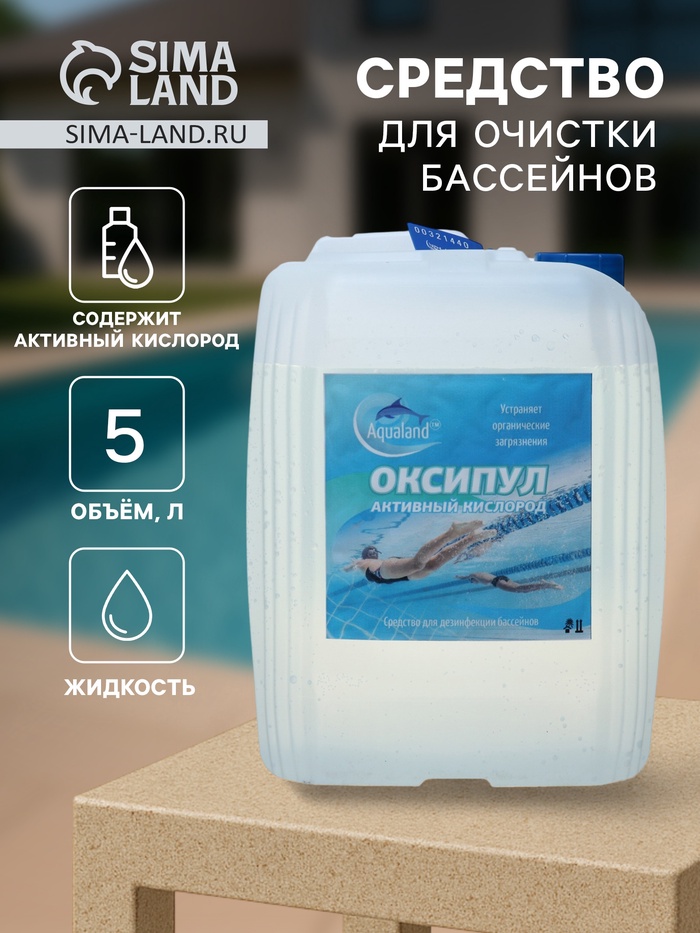 Средство для очистки бассейнов Оксипул активный кислород( пергидроль, перекись 35%,) 5 л - Фото 1