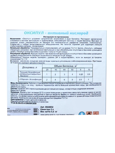 Средство для очистки бассейнов Оксипул активный кислород( пергидроль, перекись 35%,) 5 л