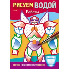 Раскраска «Рисуем водой. Роботы», А5 9714263