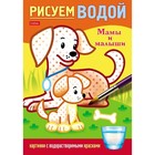 Раскраска «Рисуем водой. Мамы и малыши», А5 9714264 - фото 11013440