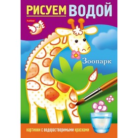 Раскраска «Рисуем водой. Зоопарк», А5 9714265