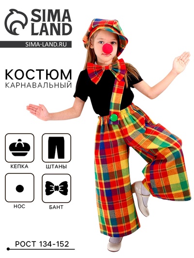 Костюм карнавальный «Клоун с бабочкой», цветная клетка, рост 134-152 см