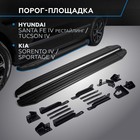 Пороги на автомобиль "Premium-Black" Rival для Kia Sportage V поколение 2021-н.в./Sorento IV поколение 2020-н.в./Hyundai Tucson IV поколение 2021-н.в./Santa Fe IV поколение рестайлинг 2021-н.в., 180 см, 2 шт., алюминий, A180ALB.2313.2 - Фото 1