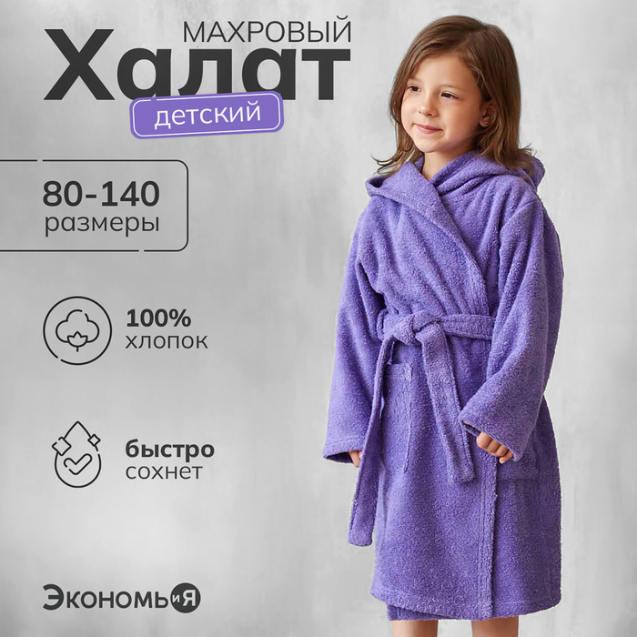 Халат махровый детский, размер 32, цвет фиолетовый, 320 г/м2 хлопок 100% с AIRO - Фото 1