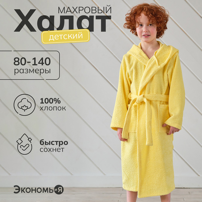Халат махровый детский Экономь и Я, р-р 30, цвет светло-жёлтый, 320 г/м2, 100% хлопок с AIRO - Фото 1