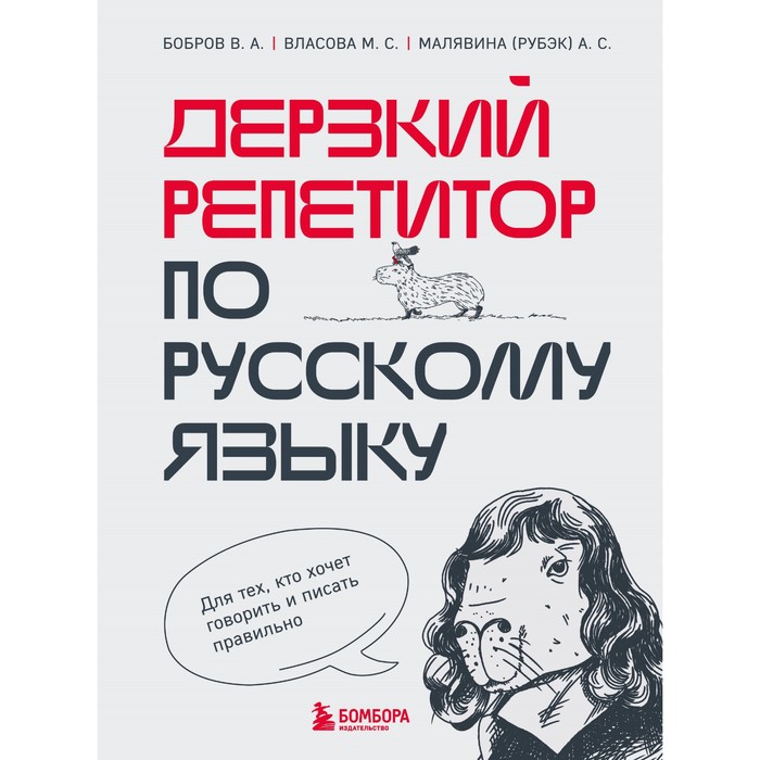 Дерзкий репетитор по русскому языку. Для тех, кто хочет говорить и писать правильно. Бобров В.А., Власова М.С., Малявина А.С.