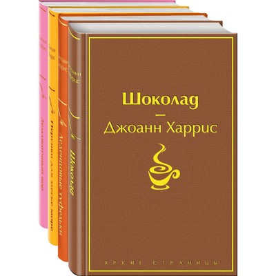 Шоколадная тетралогия Харрис. Комплект из 4-х книг. Харрис Дж.