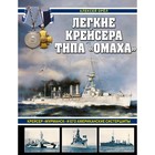 Легкие крейсера типа «Омаха». Крейсер «Мурманск» и его американские систершипы. Орёл А.В. - фото 303040043