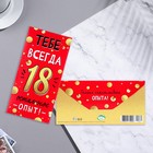 Конверт для денег "Тебе всегда 18" 16,8х8 см (комплект 10 шт) - фото 35847641