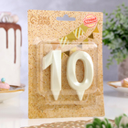 Свеча в торт юбилейная "Грань" (набор 2 в 1), цифра 10, жемчужный, 6,5 см - Фото 2