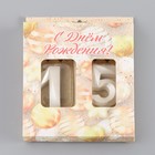 Свеча в торт юбилейная "Грань" (набор 2 в 1), цифра 15 / 51, жемчужный, 6,5 см - фото 22638057