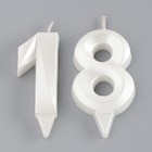 Свеча в торт юбилейная "Грань" (набор 2 в 1), цифра 18 / 81, жемчужный, 6,5 см (комплект 2 шт) - фото 22262154