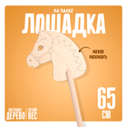 Детская игрушка деревянная «Лошадка на палке. Раскрась меня», 65 см - Фото 1