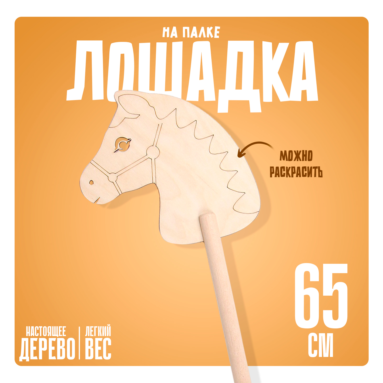 Детская игрушка деревянная «Лошадка на палке. Раскрась меня», 65 см ...