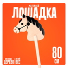 Детская игрушка деревянная «Лошадка на палке», 80 см - Фото 1