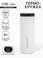 Термокружка, 500 мл, Coffee, сохраняет тепло 8 ч, белая - Фото 1