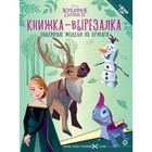 Книжка-вырезалка «Холодное Сердце 2» 9716042 - фото 10539923