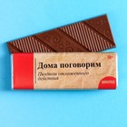 Молочный шоколад «Дома поговорим», 20 г. - фото 10539930