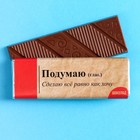 Молочный шоколад «Подумаю» , 20 г. - фото 10539940