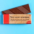 Шоколад молочный «Чего хотят мужчины» , 20 г. 9569956 - фото 10539950