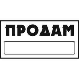 Наклейка ПРОДАМ прямоугольная, Skyway «ПРОДАМ», 155х320, фон белый, цвет черный