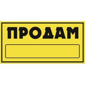 Наклейка ПРОДАМ прямоугольная, Skyway «ПРОДАМ», 155х320, фон желтый, цвет черный