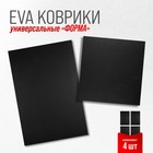 Коврик салона Skyway универсальный «ФОРМА», набор 4 предмета, черный - фото 293676168