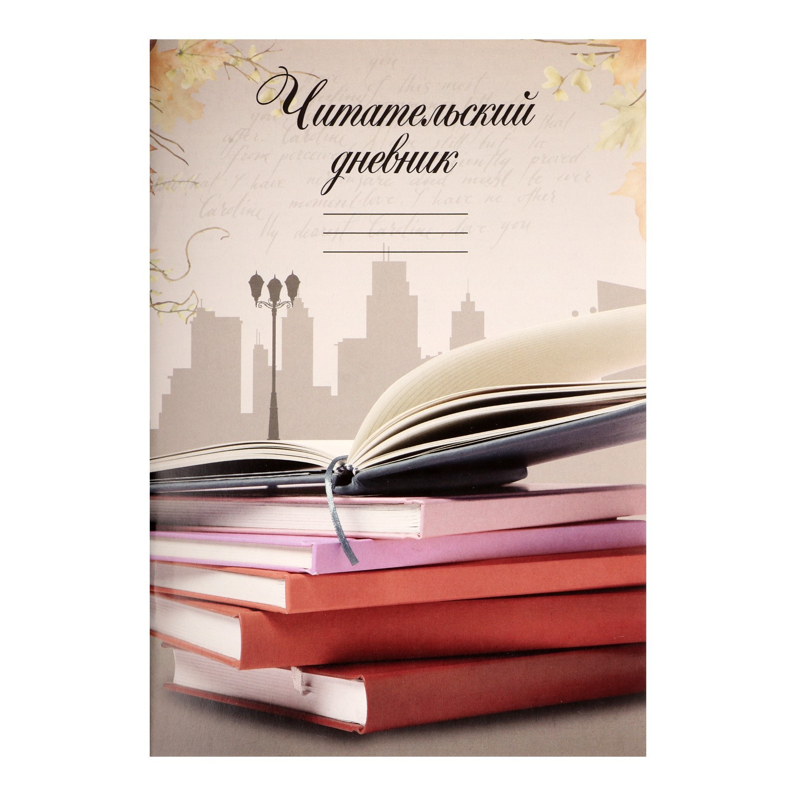 Читательский дневник 16 листов "Книги", обложка мелованный картон ...