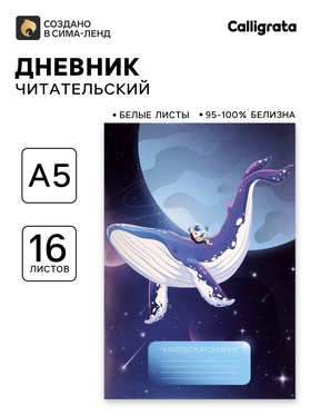 Читательский дневник 16 листов «Кит в космосе» 9441029